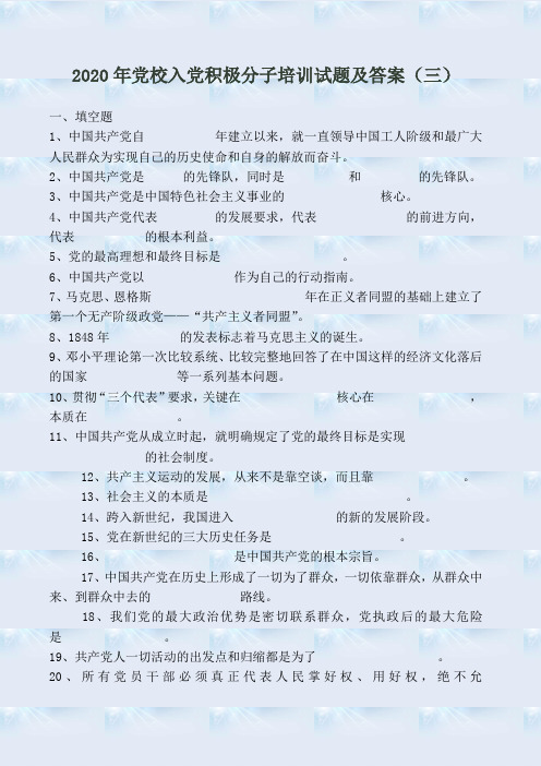 2020年党校入党积极分子培训试题及答案(三)