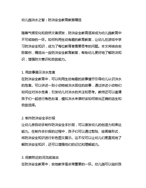 幼儿园洪水之智：防洪安全教育教案精选