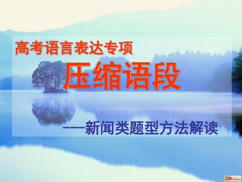 高考复习语言表达专项压缩语段——新闻类题型方法解读 PPT课件