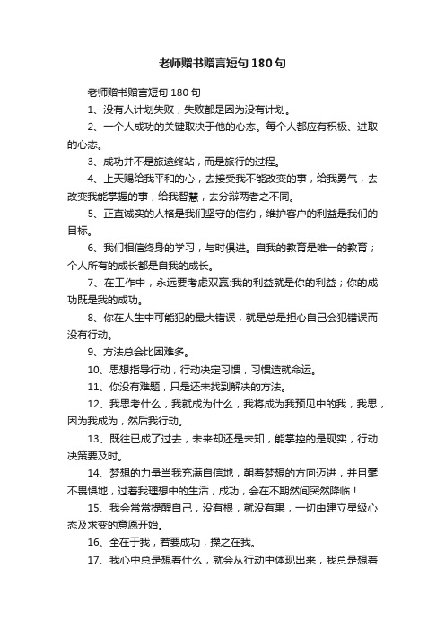 老师赠书赠言短句180句