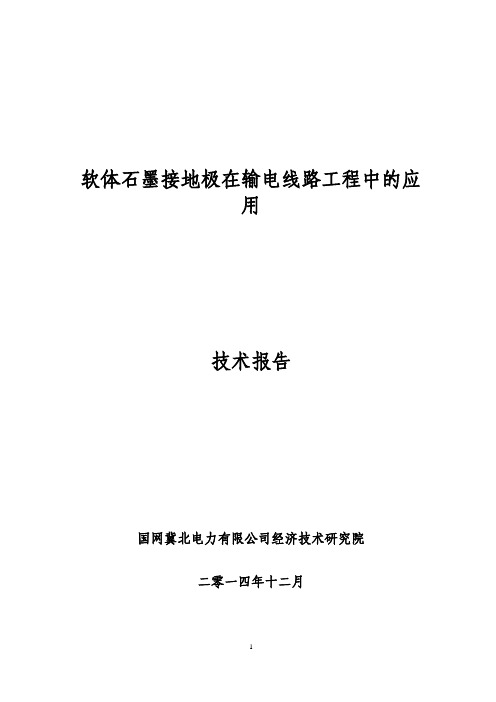 软体石墨接地极技术报告