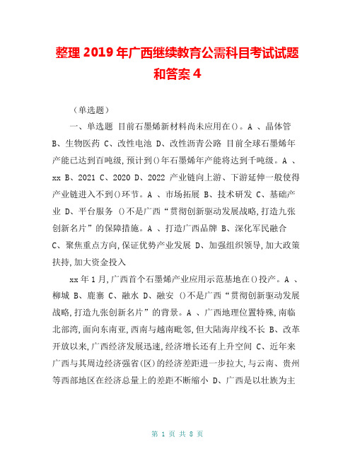 整理2019年广西继续教育公需科目考试试题和答案4