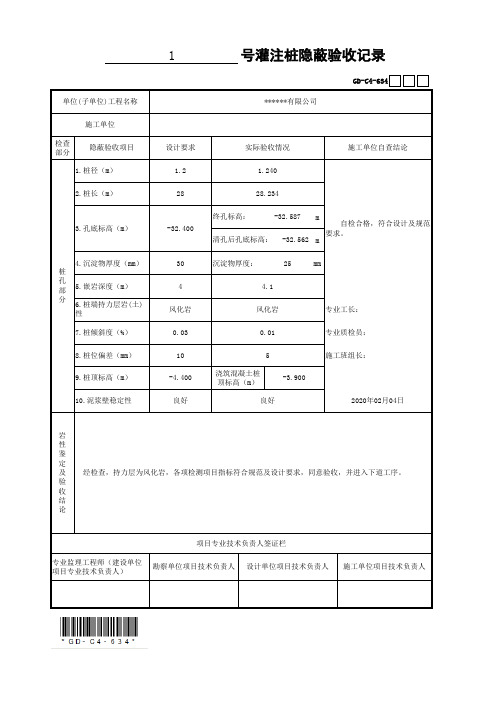 灌注桩隐蔽验收记录(最新工程模板)