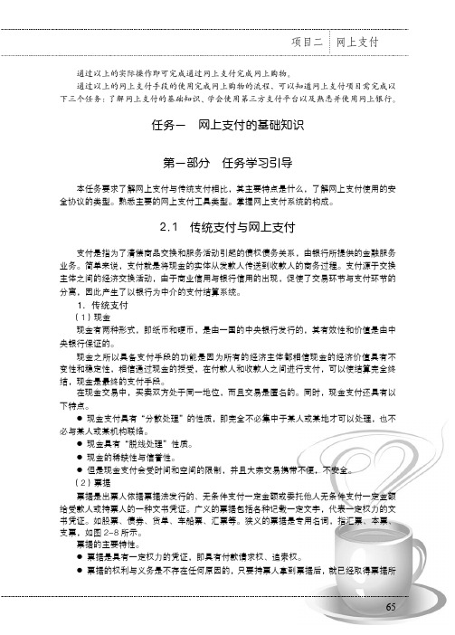 传统支付与网上支付_电子商务实践教程_[共2页]