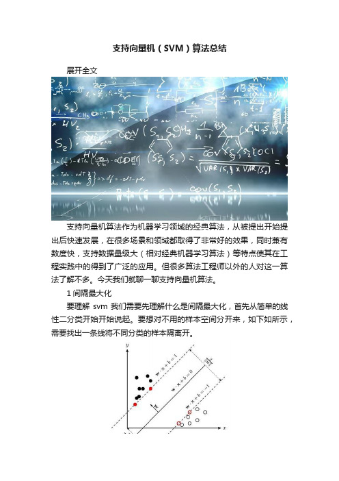 支持向量机（SVM）算法总结