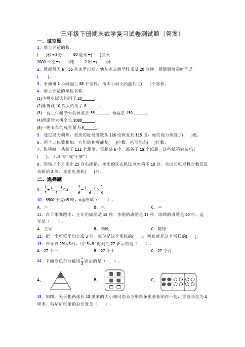 三年级下册期末数学复习试卷测试题(答案)