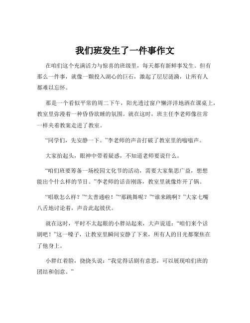 我们班发生了一件事作文