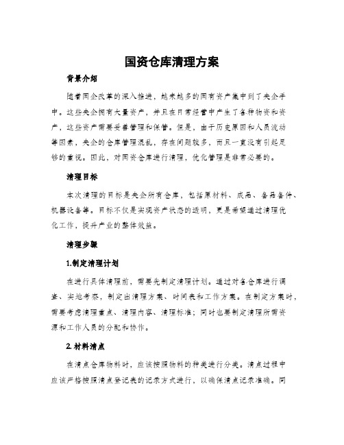 国资仓库清理方案