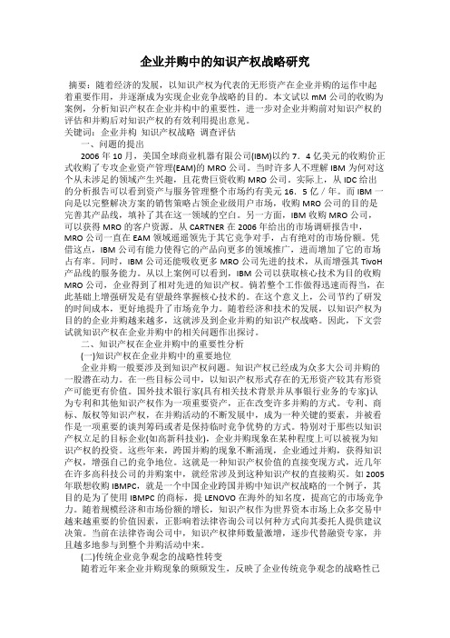 企业并购中的知识产权战略研究