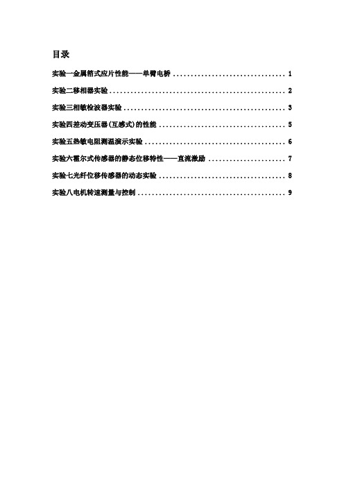 09-10传感器实验教案