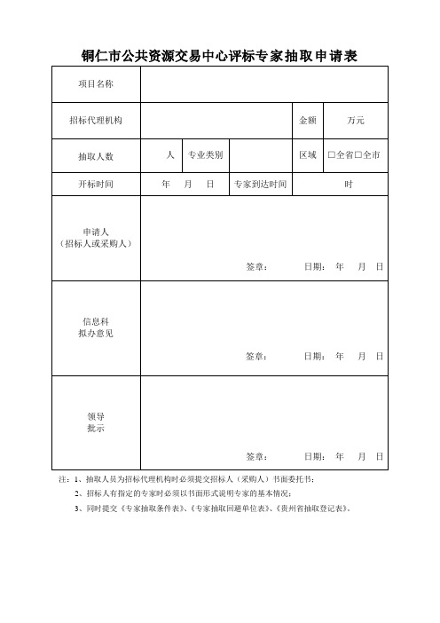 铜仁市公共资源交易中心评标专家抽取申请表