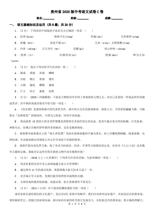 贵州省2020版中考语文试卷C卷(精编)