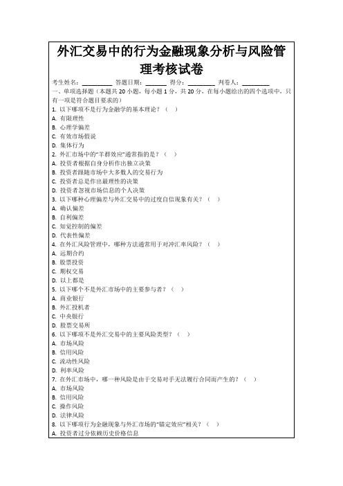 外汇交易中的行为金融现象分析与风险管理考核试卷