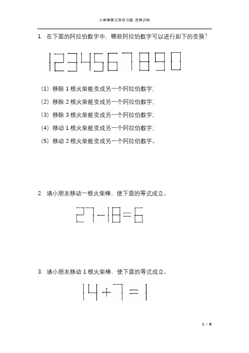 火柴棒算式游戏习题附答案-幼小衔接小学生数学思维