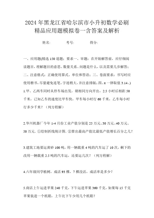 2024年黑龙江省哈尔滨市小升初数学必刷精品应用题模拟卷一含答案及解析