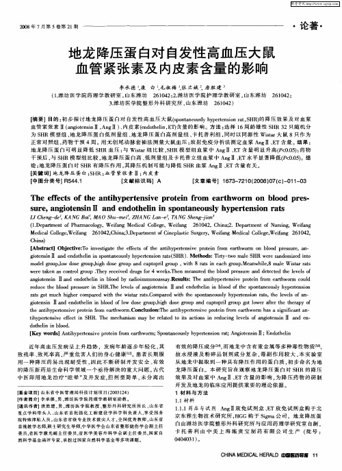 地龙降压蛋白对自发性高血压大鼠血管紧张素及内皮素含量的影响