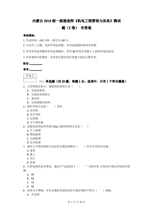 内蒙古2019版一级建造师《机电工程管理与实务》测试题(I卷) 含答案