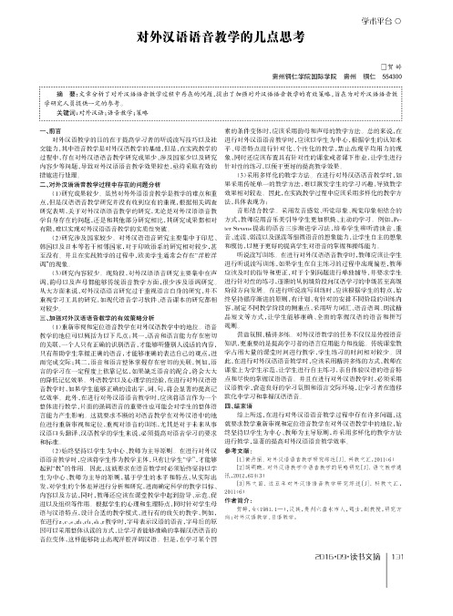 对外汉语语音教学的几点思考