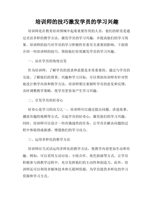 培训师的技巧激发学员的学习兴趣