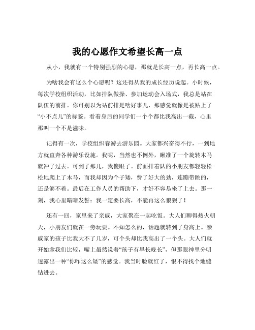 我的心愿作文希望长高一点