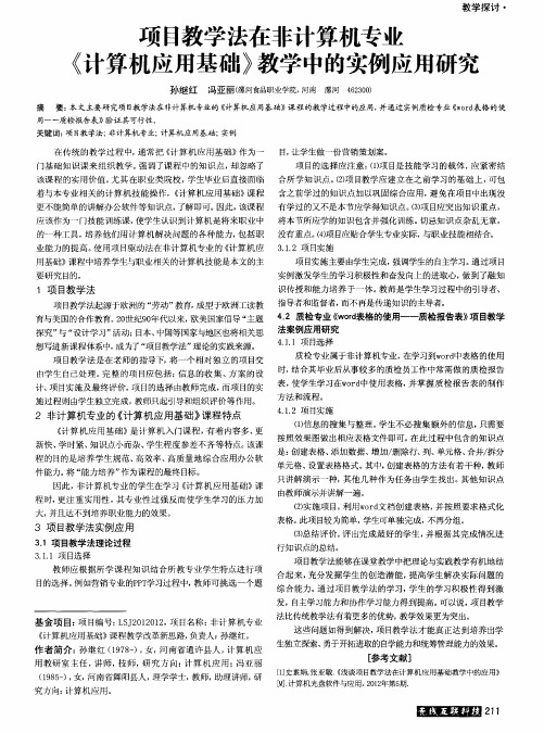 项目教学法在非计算机专业《计算机应用基础》教学中的实例应用研究