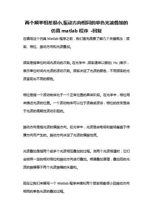 两个频率相差很小,振动方向相同的单色光波叠加的仿真matlab程序 -回复