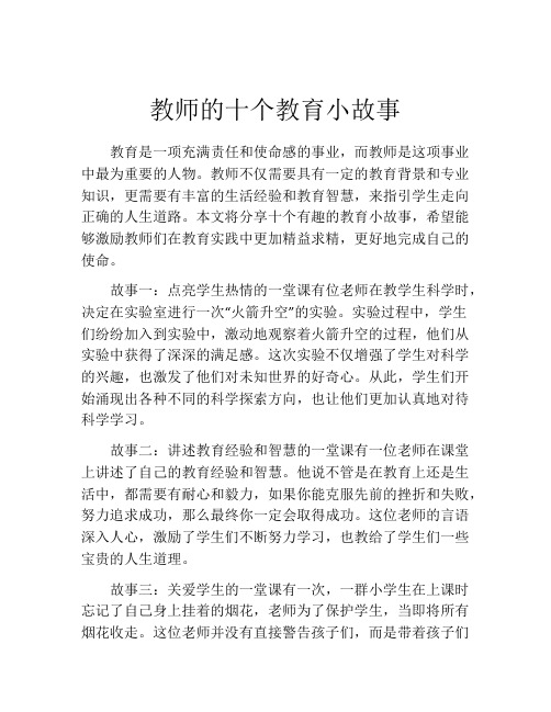 教师的十个教育小故事