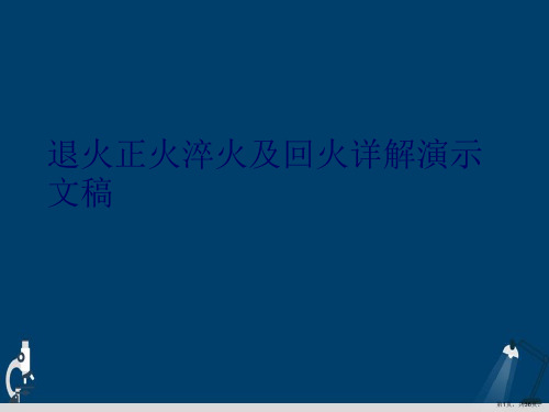 退火正火淬火及回火详解演示文稿