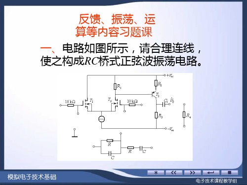 反馈、振荡、运放、频率特性等习题课