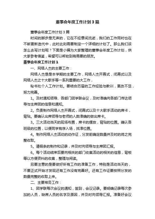 董事会年度工作计划3篇