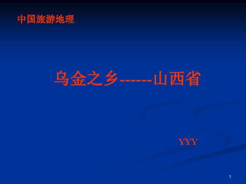 中国旅游地理(山西省)YYYppt课件