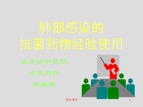 肺部感染的抗菌药物经验使用稿件.ppt