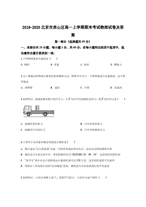 2019-2020北京市房山区高一上学期期末考试物理试卷及答案