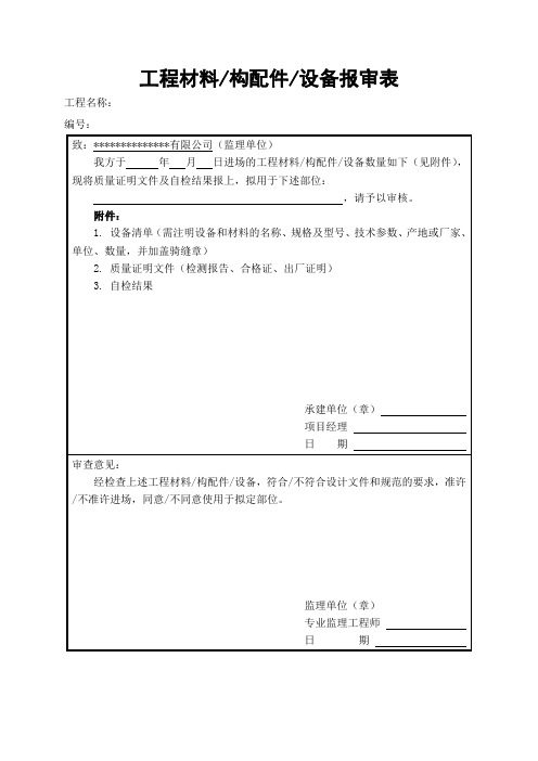 工程材料(构配件)(设备)报审表