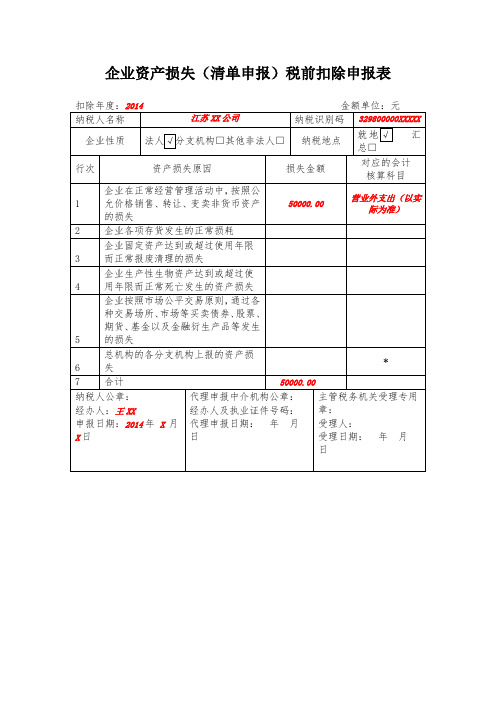 企业资产损失(清单申报)税前扣除申报表及填表说明(已填写)