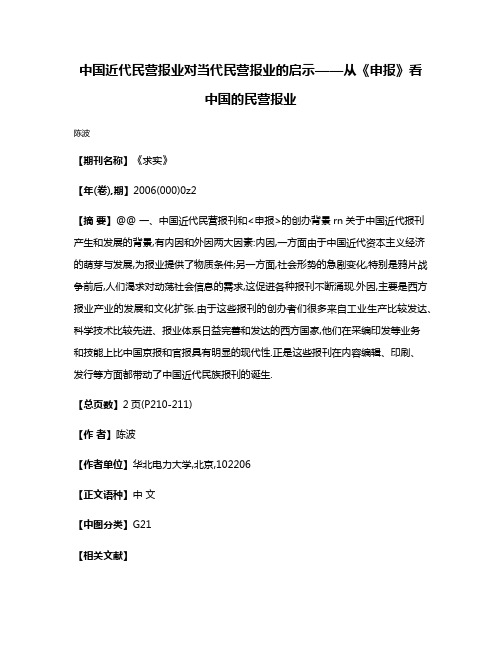 中国近代民营报业对当代民营报业的启示——从《申报》看中国的民营报业