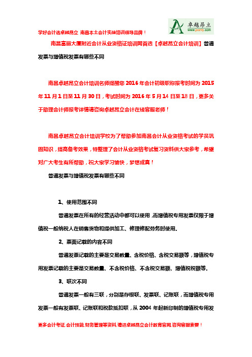 南昌富丽大厦附近会计从业资格证培训网首选【卓越昂立会计培训】普通发票与增值税发票有哪些不同