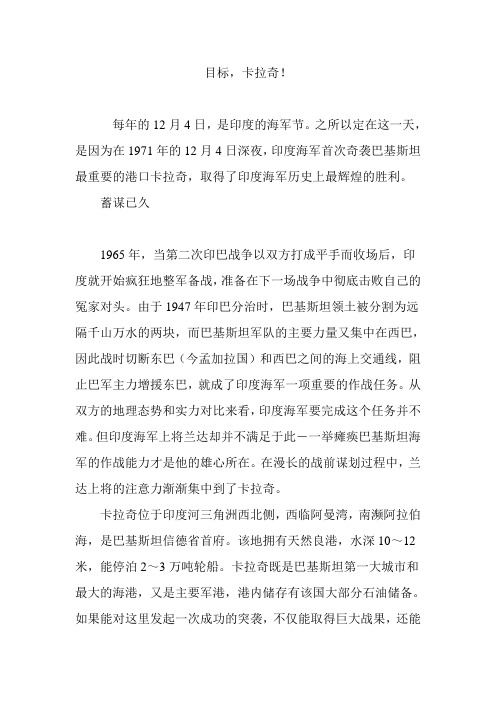 目标,卡拉奇!