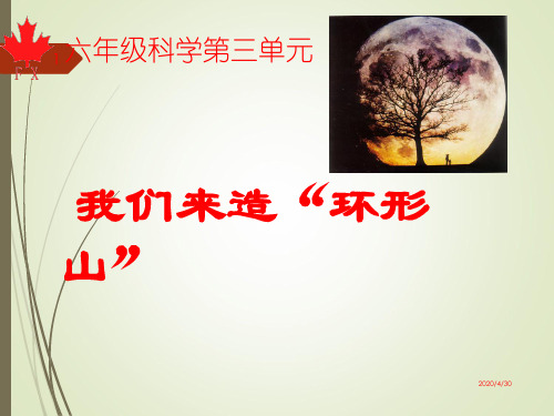 教科版小学科学6年级下册我们来造环形山(1)