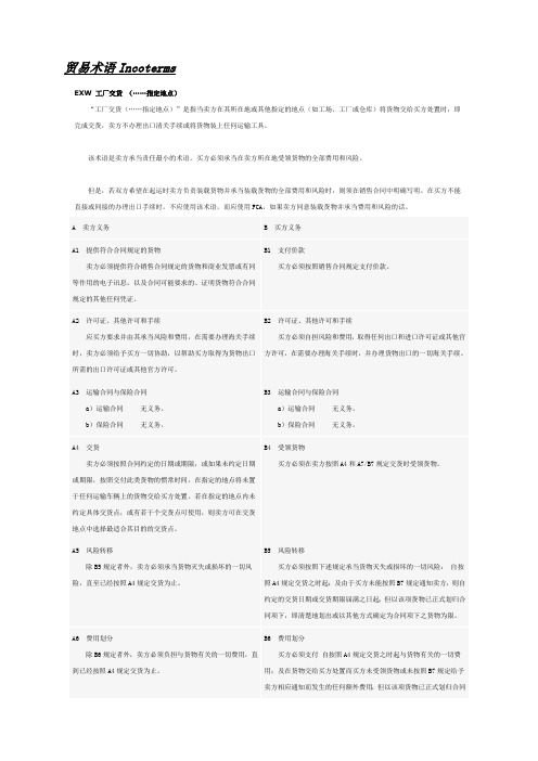 贸易术语Incoterms EXW 工厂交货 (指定地点) “工厂交货