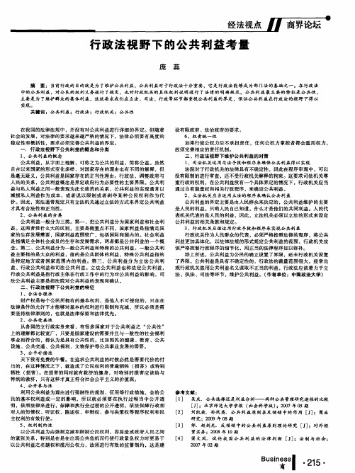 行政法视野下的公共利益考量