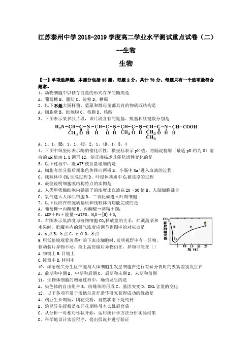 江苏泰州中学2018-2019学度高二学业水平测试重点试卷(二)--生物