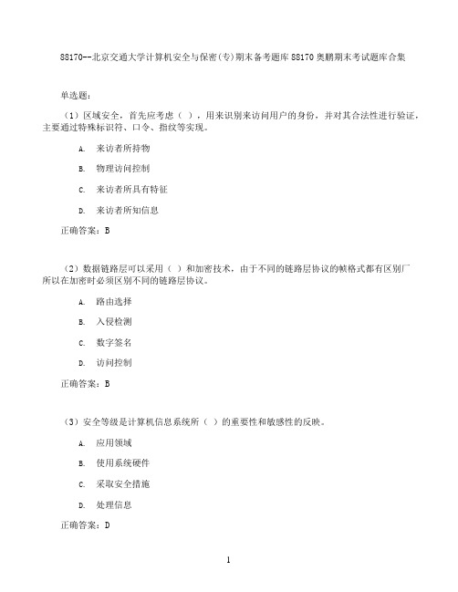 北京交通大学计算机安全与保密(专)期末考试高分题库全集含答案