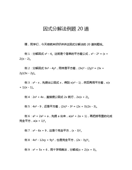 因式分解法例题20道