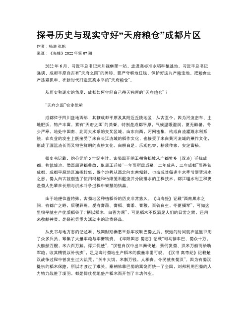 探寻历史与现实守好“天府粮仓”成都片区