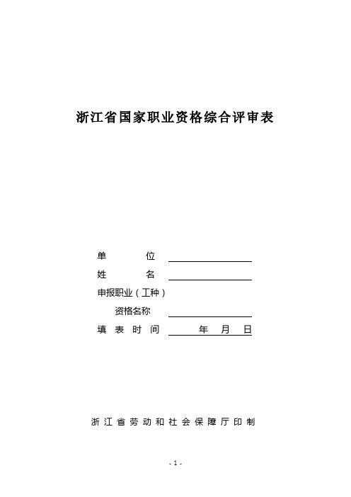 浙江省国家职业资格综合评审表