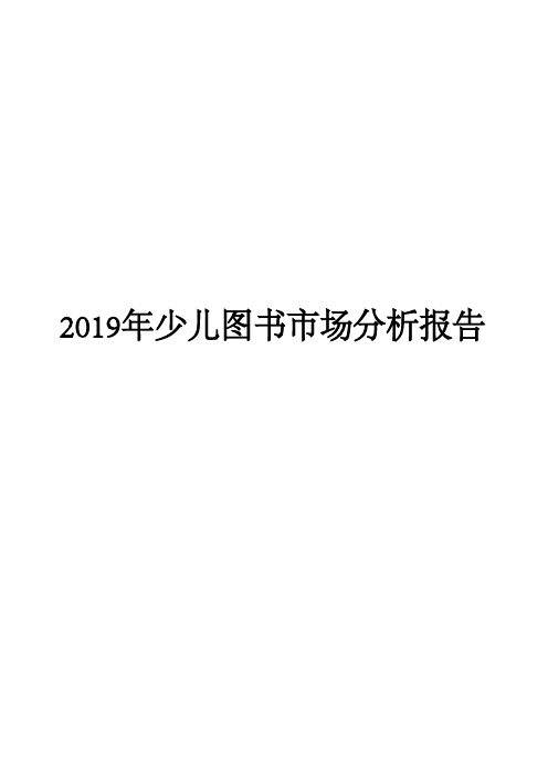 2019年少儿图书市场分析报告