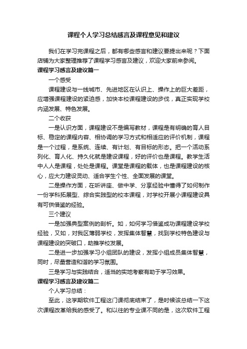 课程个人学习总结感言及课程意见和建议