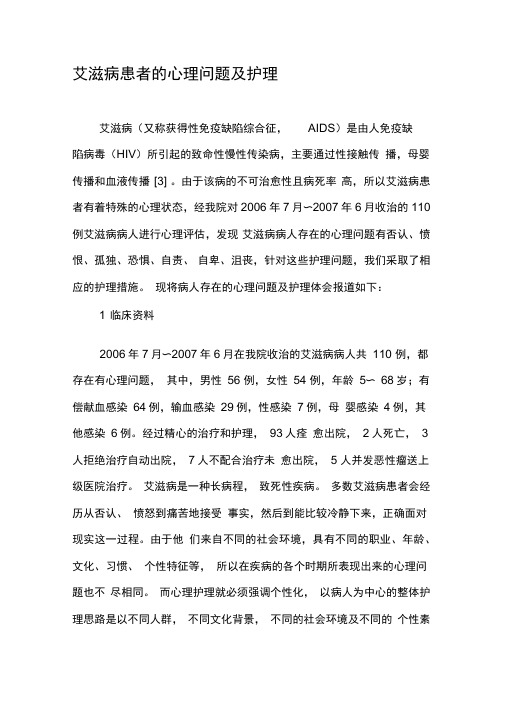 艾滋病患者的心理问题及护理