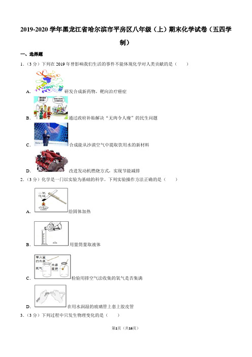 2019-2020学年黑龙江省哈尔滨市平房区八年级(上)期末化学试卷(五四学制)